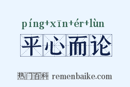 平心而论是什么意思的图片